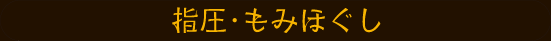 指圧・もみほぐし