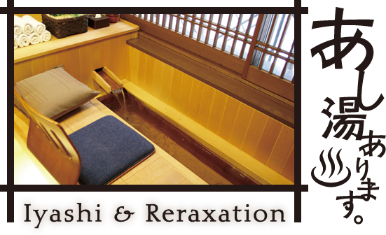 あし湯あります。 