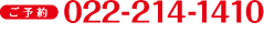 ご予約 022-214-1410